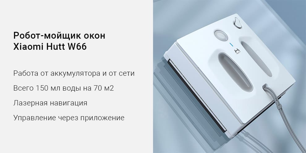 Робот Мойщик Окон Xiaomi Mijia Hutt W66