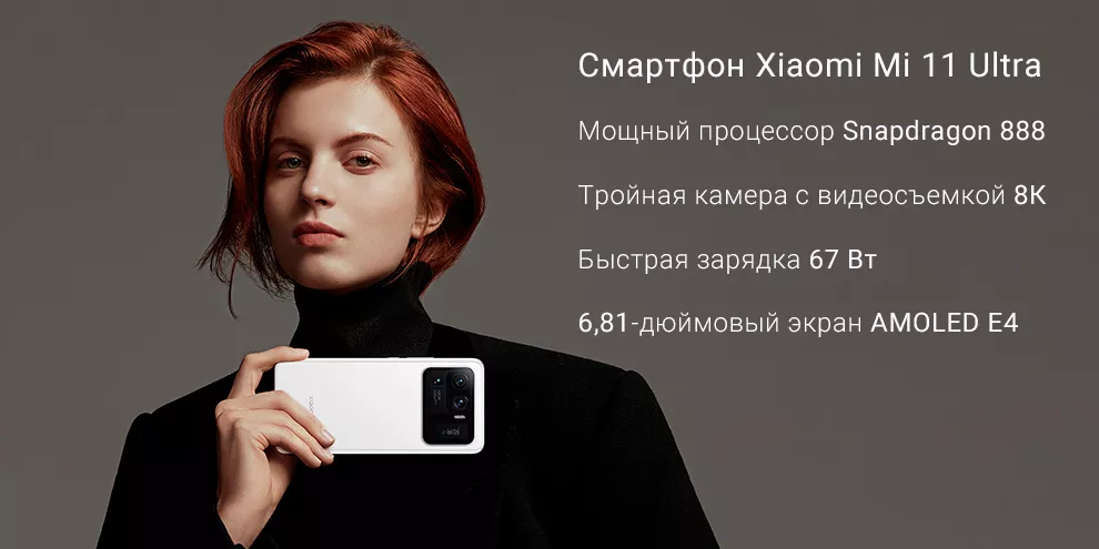 Смартфон Xiaomi Mi 11 Ultra