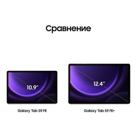 Samsung Galaxy Tab S9 FE 10,9" 5G+Wi-Fi 6/128Gb Lavender, фиолетовый