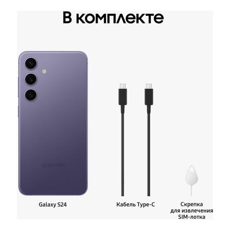 Samsung Galaxy S24 8/512Gb Cobalt Violet, фиолетовый