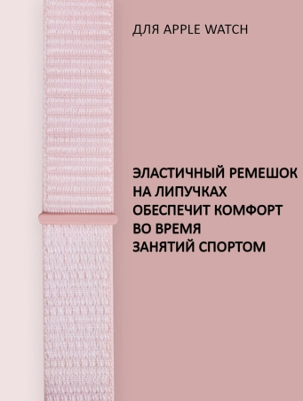 Нейлоновый ремешок Fashion Nylon Velero Band для Apple Watch 38/40 мм Pink, розовый